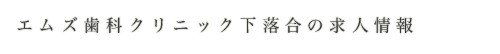 エムズ歯科クリニック下落合