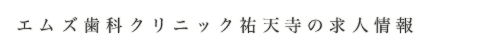 エムズ歯科クリニック祐天寺