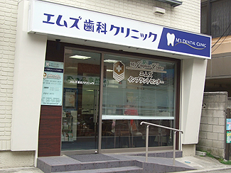 エムズ歯科クリニック弘明寺(外観)