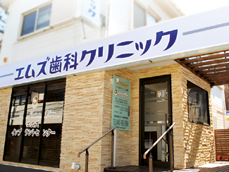 エムズ歯科クリニック磯子（外観）
