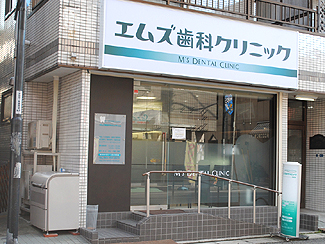 エムズ歯科クリニック元住吉(外観)