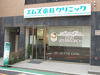 エムズ歯科クリニック祐天寺(外観)