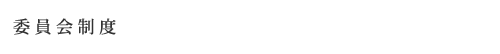委員会制度