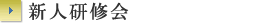 新人研修会