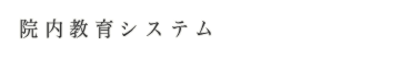 院内教育システム