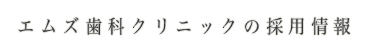 エムズ歯科クリニックの採用情報