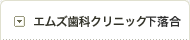 エムズ歯科クリニック下落合