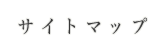 サイトマップ