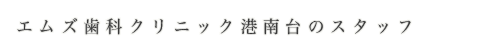 エムズ歯科クリニック港南台のスタッフ