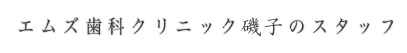 エムズ歯科クリニック中原のスタッフ