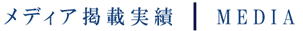 メディア掲載実績｜MEDIA