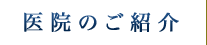 医院のご紹介