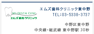 エムズ歯科クリニック東中野|中野区東中野|中央線・総武線東中野駅30秒|TEL:03-5338-3737