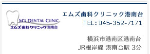 エムズ歯科クリニック港南台|横浜市港南区港南台|JR根岸線港南台駅3分|TEL:045-352-7171