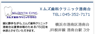 エムズ歯科クリニック港南台|横浜市港南区港南台|JR根岸線港南台駅3分|TEL:045-352-7171