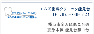エムズ歯科クリニック能見台|横浜市金沢区能見台通|京急本線能見台駅1分|TEL:045-790-5141