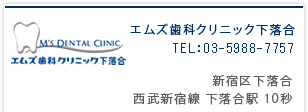エムズ歯科クリニック下落合|新宿区下落合|西武新宿線下落合駅10秒|TEL:03-5988-7757