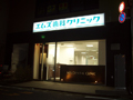 外観｜エムズ歯科クリニック祐天寺