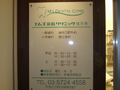 外観｜エムズ歯科クリニック祐天寺