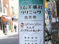 医院前看板｜エムズ歯科クリニック祐天寺