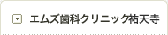 エムズ歯科クリニック祐天寺