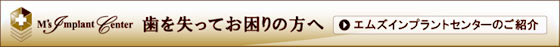 歯を失ってお困りの方へ「エムズインプラントセンター」のご案内