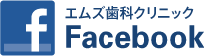 エムズ歯科・Facebook エムズ歯科・Facebook
