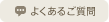 よくあるご質問 よくあるご質問