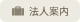 法人案内 法人案内