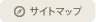 サイトマップ サイトマップ