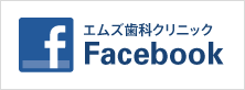 エムズ歯科・Facebook エムズ歯科・Facebook