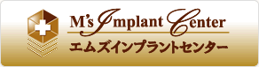 エムズインプラントセンター