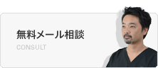 無料メール相談 無料メール相談