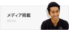 メディア掲載
