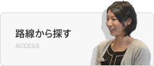 路線から探す