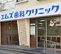 エムズ歯科クリニック弘明寺 エムズ歯科クリニック弘明寺