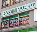 エムズ歯科クリニック東中野 エムズ歯科クリニック東中野