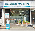 エムズ歯科クリニック元住吉 エムズ歯科クリニック元住吉