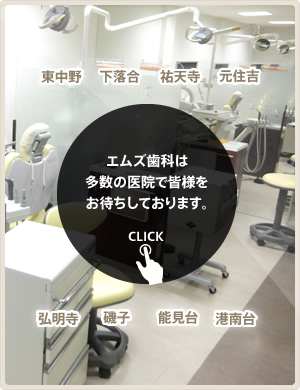 エムズ歯科は多数の医院で皆様をお待ちしております