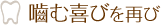 噛む喜びを再び 噛む喜びを再び