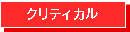 感染リスク：クリティカル