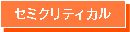 感染リスク：セミクリティカル