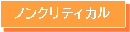 感染リスク：ノンクリティカル
