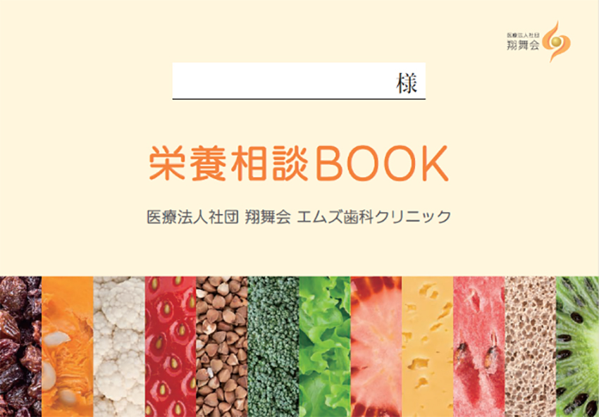 栄養相談BOOK