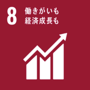 目標8：働きがいも経済成長も