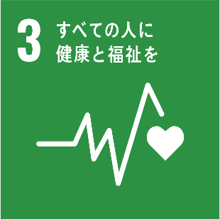 目標3 すべての人に健康と福祉を