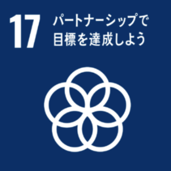 目標17：パートナーシップで目標を達成しよう