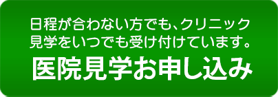 医院見学お申し込みはこちら