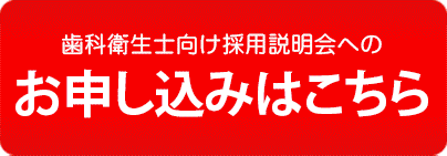 説明会お申し込みはこちら