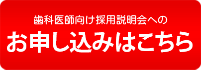 説明会お申し込みはこちら